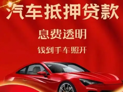 米东良好口碑的汽车抵押贷款公司推荐