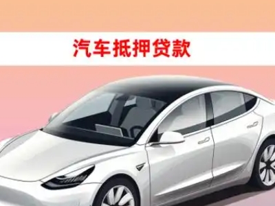 办理米东车辆抵押贷款需要什么条件,优势以及结清手续?