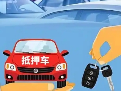 米东不押车贷款怎么贷?米东不押车哪里可以办理?